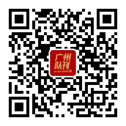 广州队刊