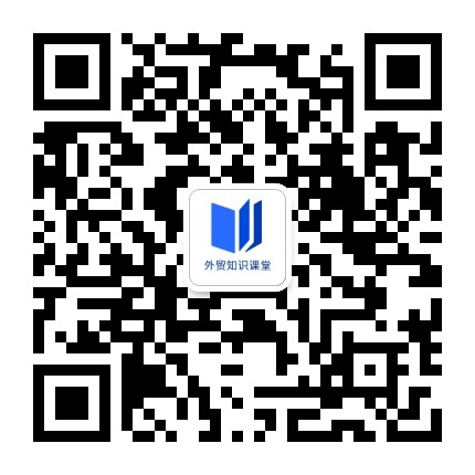 外貿(mào)知識課堂
