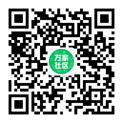 萬家社區鄰里