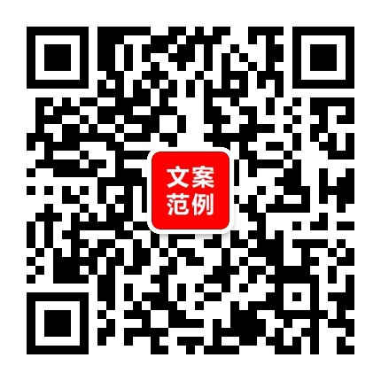 文案范例
