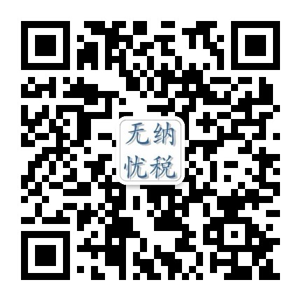 纳税无忧