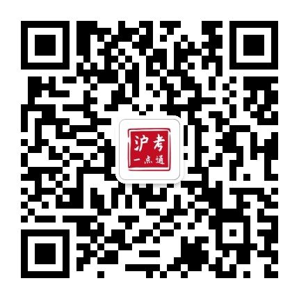 沪考一点通