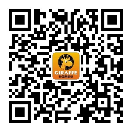 长颈鹿美语济南校公众号二维码