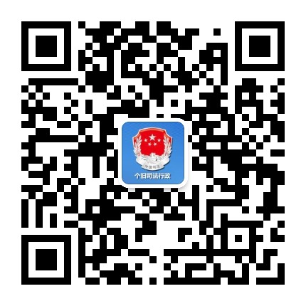个旧司法行政公众号二维码