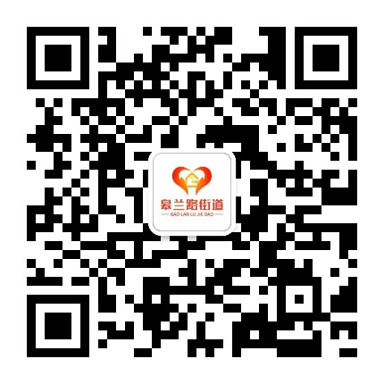 皋兰路街道办事处公众号二维码