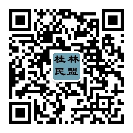 桂林民盟公众号二维码