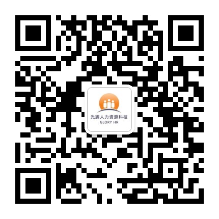 光辉人才管理助手公众号二维码