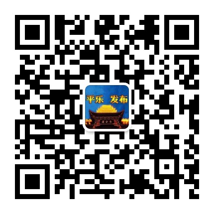 平乐发布公众号二维码