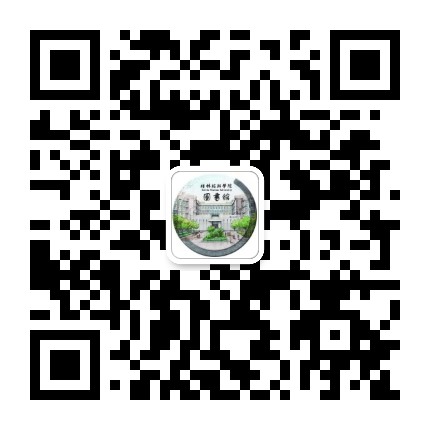 桂林旅游学院图书馆公众号二维码