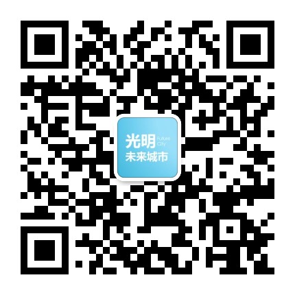 光明未来城市公众号二维码