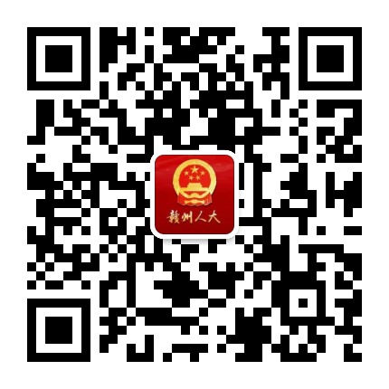 赣州人大公众号二维码