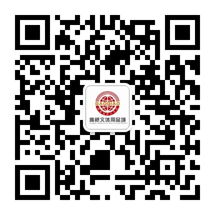 高桥文体用品城公众号二维码