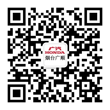 广汽本田烟台广顺4S店公众号二维码