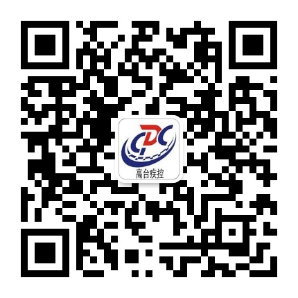 高台疾控公众号二维码