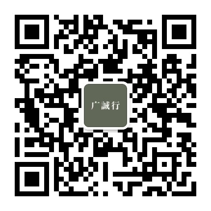 广诚行官方微信公众号