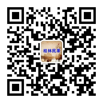 桂林民革公众号二维码