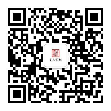 古泉书馆官方微信公众号