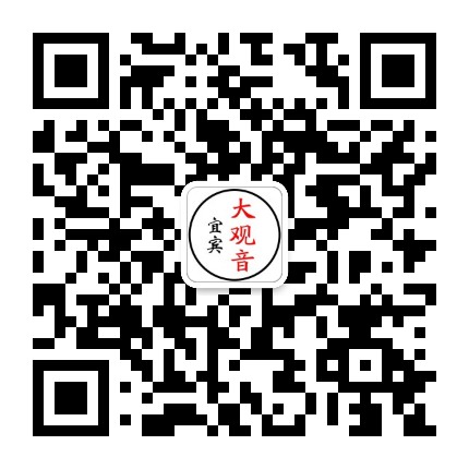 宜宾大观音公众号二维码