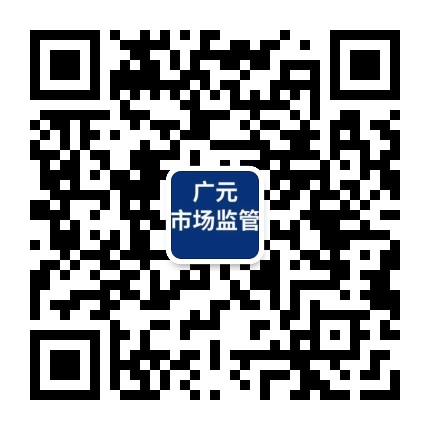 广元市场监管公众号二维码