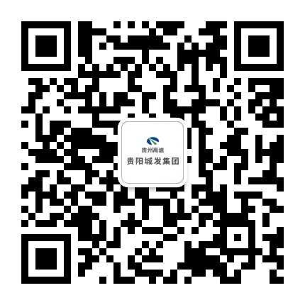 贵阳城发集团公众号二维码