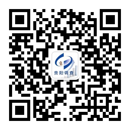 贵阳调查公众号二维码