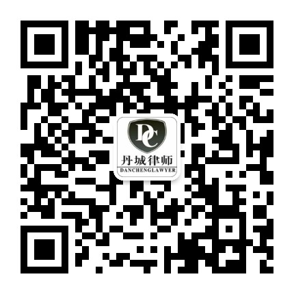 丹城律师公众号二维码