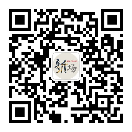 古镇新场