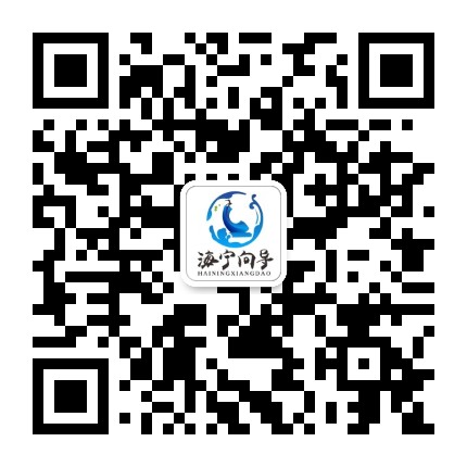 海宁向导公众号二维码