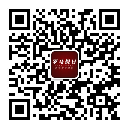 海安罗马假日婚纱摄影公众号二维码