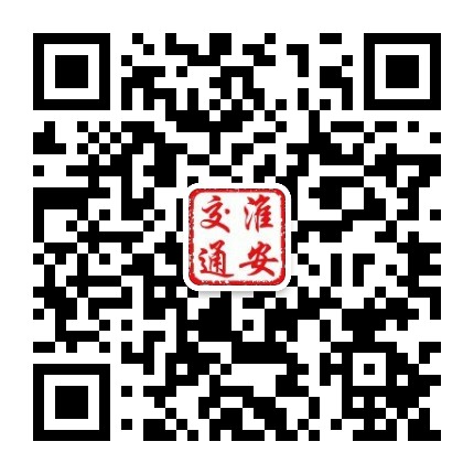 淮安市交通运输局公众号二维码