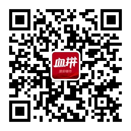 血拼淮安楼市公众号二维码