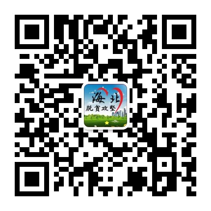 海北脱贫攻坚公众号二维码
