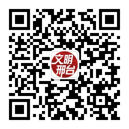 文明邢台公众号二维码