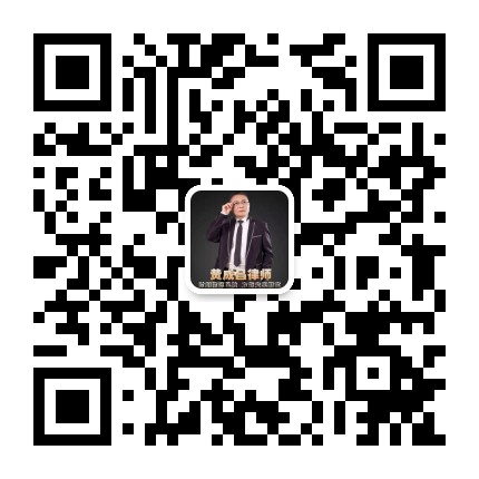 龙岩律师黄成昌公众号二维码