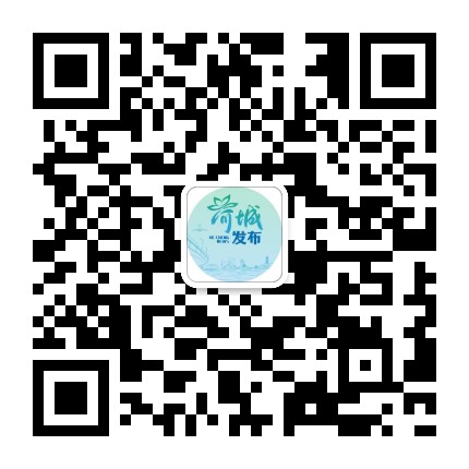 荷城发布公众号二维码