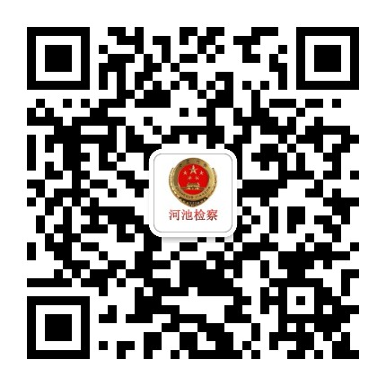 河池检察院公众号二维码