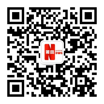 海峡都市报莆田新闻公众号二维码