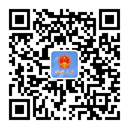海淀人大公众号二维码