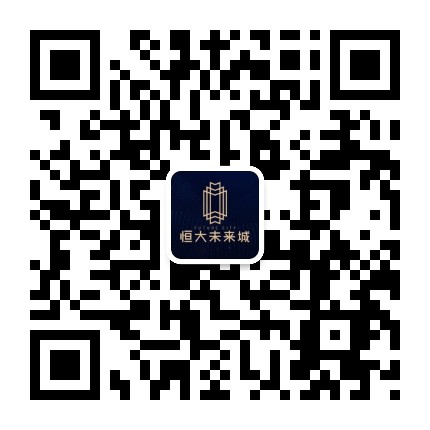 合肥空港恒大未来城公众号二维码