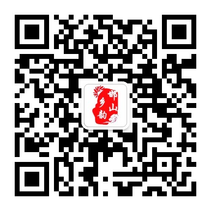 邯山乡韵公众号二维码