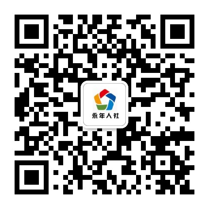 永年人社公众号二维码