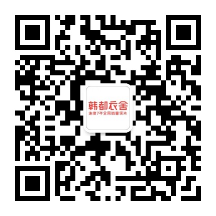 韩都衣舍官方微信公众号
