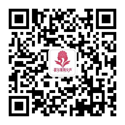 霍尔果斯女声公众号二维码