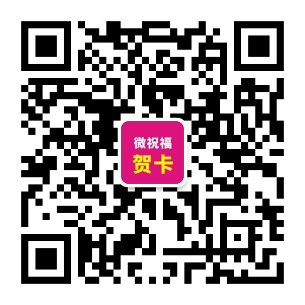 微祝福贺卡公众号二维码