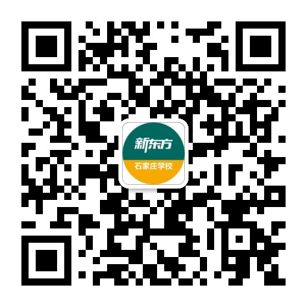石家庄新东方学校公众号二维码