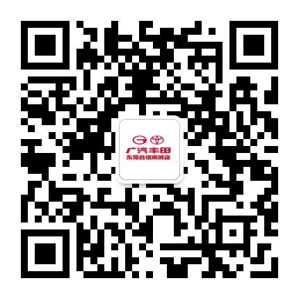 广汽丰田东莞合信南城4S店公众号二维码