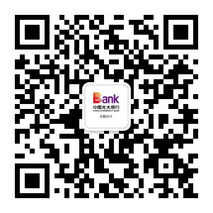 中国光大银行合肥分行公众号二维码