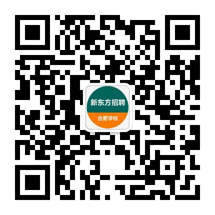 新东方合肥学校招聘公众号二维码
