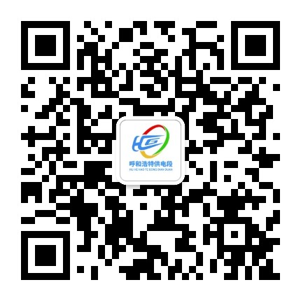 呼和浩特供电段公众号二维码