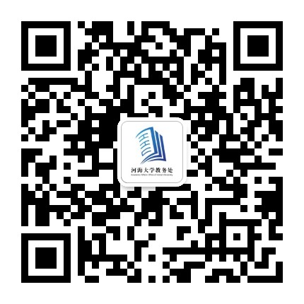 河海大学教务处公众号二维码